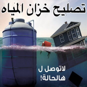 تانكي - غسيل تانكي - تصليح تانكي - بالكويت 67601377 - غسيل خزان - تصليح خزان - غسيل وتصليح تانكي - غسيل وتصليح خزان - تبريد مياه الخزان - تبريد المياه