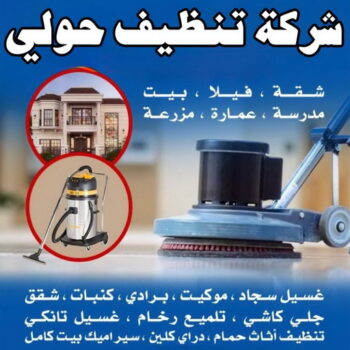 شركة تنظيف حولي - شركة تنظيف منازل حولي - شهيد📞99663955 - شركة تنظيف شقق حولي - تنظيف سجاد حولي - تنظيف كنب حولي - تنظيف منازل حولي - تنظيف شقق حولي