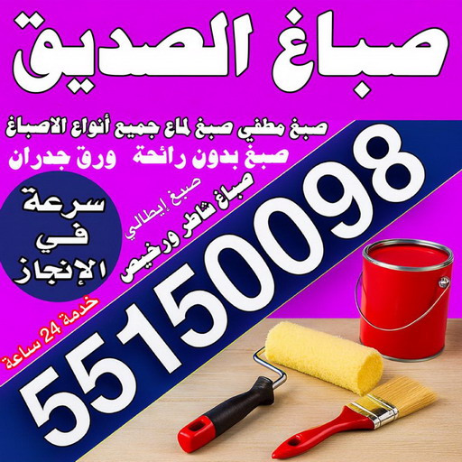 صباغ الصديق – صباغ رخيص بالصديق – مجدي📞55150098 – اصباغ الصديق – رقم صباغ الصديق – صباغ منازل الصديق – صباغين الصديق – صباغ هندي الصديق