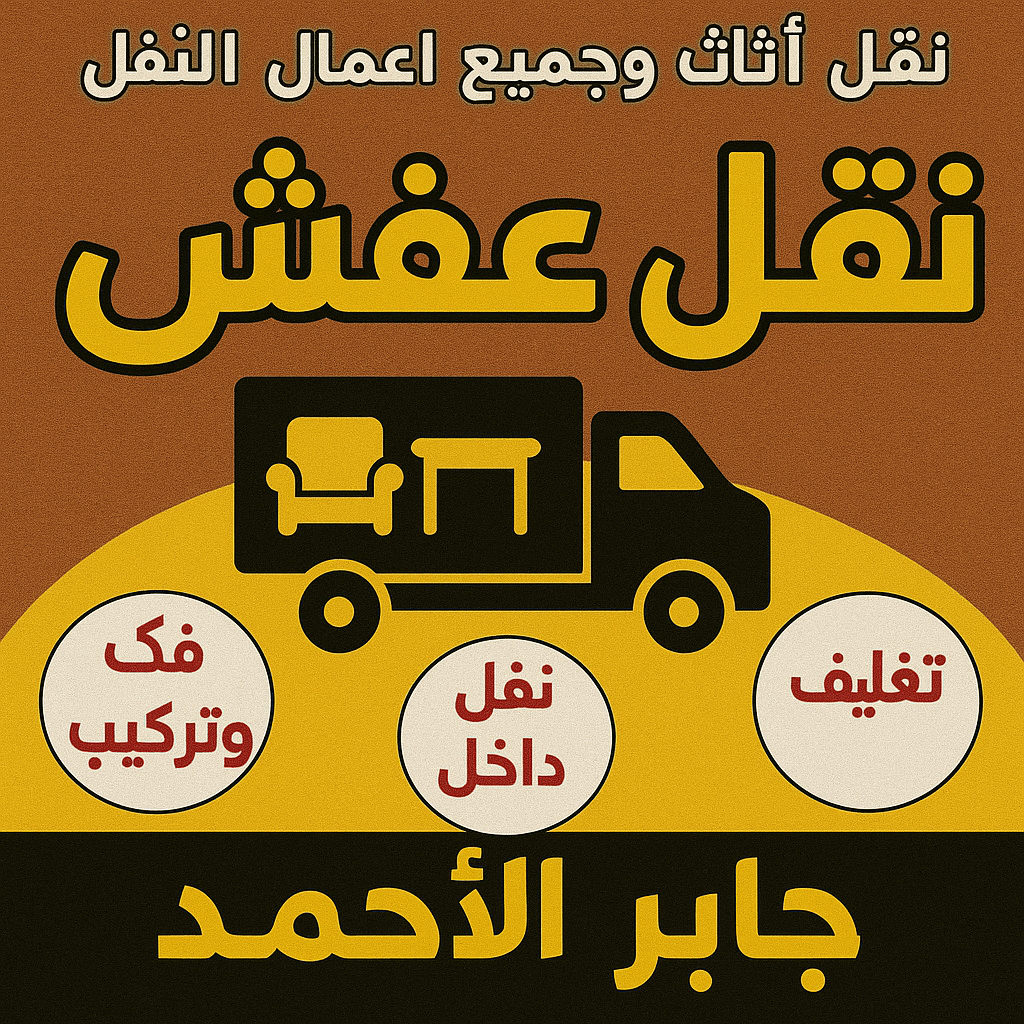 نقل عفش جابر الاحمد - أبوأحمد📞97841800 - نقل اثاث جابر الاحمد - رقم نقل عفش جابر الاحمد - نقل عفش جابر الاحمد رخيص - شركة نقل عفش جابر الاحمد - وانيت جابر الاحمد - هاف لوري جابر الاحمد