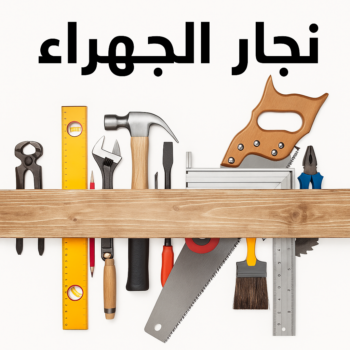 نجار الجهراء - نجار رخيص بالجهراء - ابوعلي📞66627768 - نجار هندي الجهراء - رقم نجار الجهراء - نجار ابواب الجهراء - نجار كبتات الجهراء - نجار خشب الجهراء - نجارين الجهراء