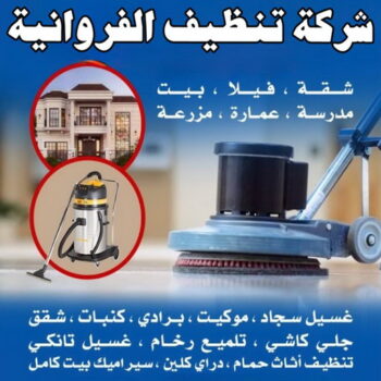 شركة تنظيف الفروانية - شركة تنظيف منازل الفروانية - شهيد📞99663955 - شركة تنظيف شقق الفروانية - تنظيف سجاد الفروانية - تنظيف منازل الفروانية - تنظيف شقق الفروانية