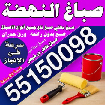 صباغ النهضة – صباغ رخيص بالنهضة – مجدي📞55150098 – اصباغ النهضة – رقم صباغ النهضة – صباغ منازل النهضة – صباغين النهضة – صباغ هندي النهضة