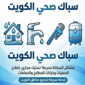 سباك - سباك صحي - سباك الكويت - ابوحسين📞99790052 - رقم سباك - سباك رخيص - سباك هندي - سباك الجهراء - سباك صحي هندي - معلم سباك - شركة سباك