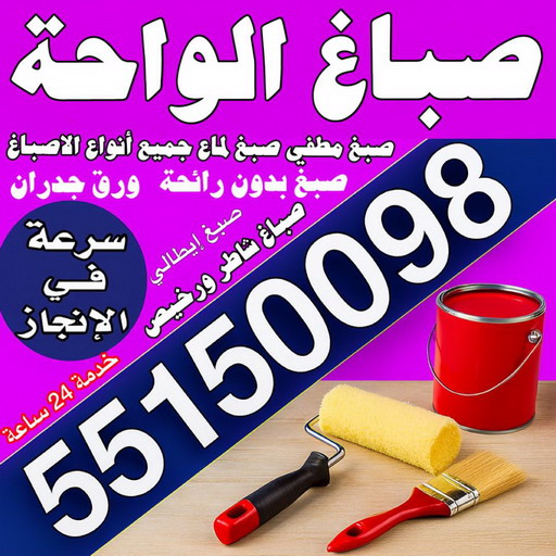 صباغ الواحة - مجدي📞55150098 - اصباغ الواحة - صباغ الواحة رخيص - صباغ الواحة شاطر - رقم صباغ الواحة - صباغين الواحة - صباغ بالواحة - صباغ هندي الواحة