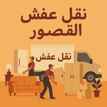 نقل عفش القصور - أبوأحمد📞97841800 - نقل اثاث القصور - رقم نقل عفش القصور - نقل عفش القصور رخيص - شركة نقل عفش القصور - وانيت القصور - هاف لوري القصور