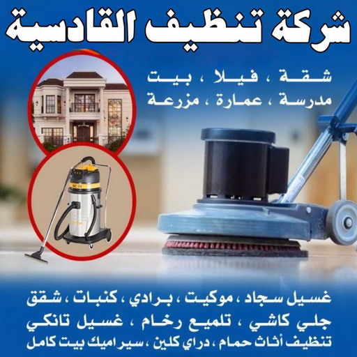 شركة تنظيف القادسية - شركة تنظيف منازل القادسية - تنظيف منازل القادسية - سوجيب📞96650052 - شركة تنظيف شقق القادسية - تنظيف سجاد القادسية - تنظيف شقق القادسية