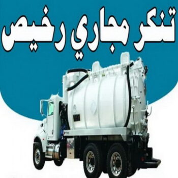 تنكر مجاري رخيص - تنكر مجاري - تنكر مجاري بالكويت - ابوعلي📞90904194 - سحب مجاري - تنكر فاكيوم - سحب مياه - سيارات سحب مجاري - مجاري الكويت - تسليك مجاري - شركة تسليك