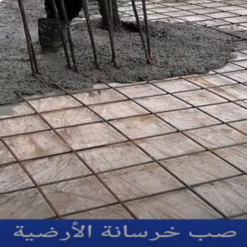 صب خرسانة - مقاول صب خرسانة - ابوعبدالعزيز 67601377 - صب خرسانة الكويت - مقاول خرسانة - مقاول مباني خرسانية - صب الخرسانة - خرسانة - معلم صب خرسانة