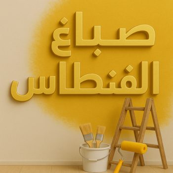 صباغ الفنطاس - صباغ رخيص بالفنطاس - مجدي📞55150098 - اصباغ الفنطاس - رقم صباغ الفنطاس - صباغ منازل الفنطاس - صباغين الفنطاس - صباغ هندي الفنطاس