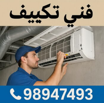 فني تكييف - فني تكييف مركزي - بالكويت 98947493 - شركة تكييف - صيانة تكييف مركزي - تصليح مكيف - تصليح مكيفات - فني تكييف هندي - فني تكييف باكستاني - تصليح تكييف