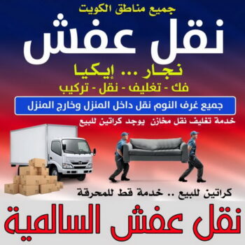 نقل عفش السالمية - أبوأحمد📞97841800 - نقل اثاث السالمية - رقم نقل عفش السالمية - نقل عفش السالمية رخيص - شركة نقل عفش السالمية - وانيت السالمية - هاف لوري السالمية
