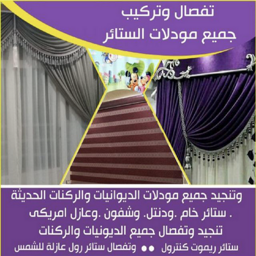 تنجيد - ستائر - تنجيد وستائر - فهمي📞50017705 - تنجيد الكويت - تنجيد كنب - تنجيد اثاث - تفصيل ستائر - تركيب ستائر - فني ستائر - تفصيل برادي