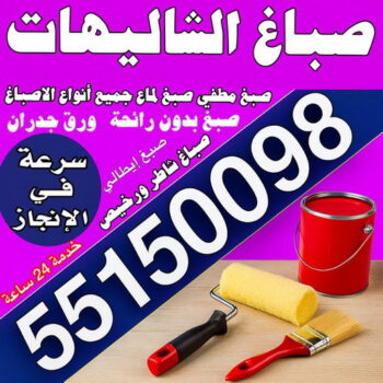 صباغ الشاليهات – صباغ رخيص بالشاليهات – مجدي📞55150098 – اصباغ الشاليهات – رقم صباغ الشاليهات – صباغ منازل الشاليهات – صباغين الشاليهات – صباغ هندي الشاليهات