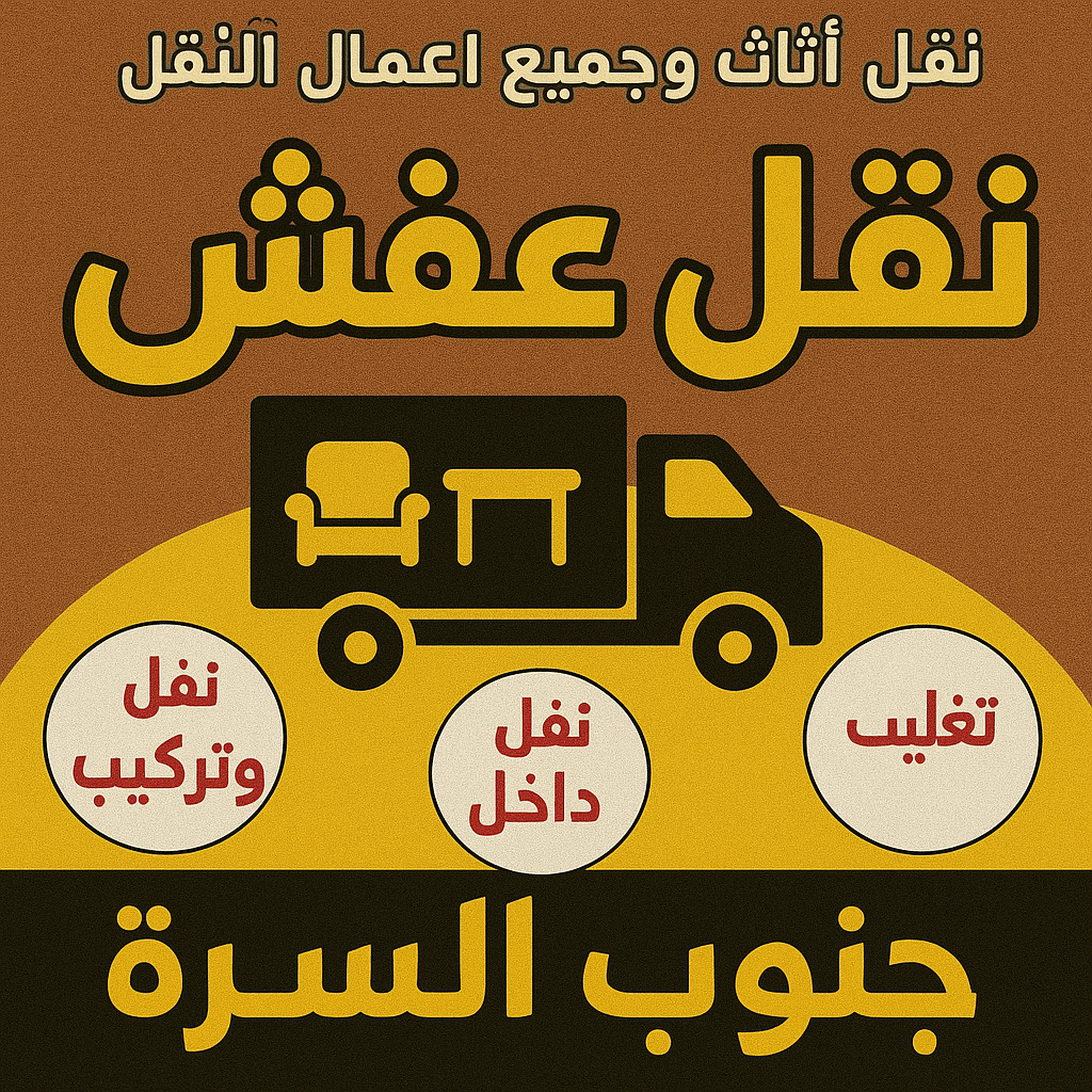 نقل عفش جنوب السرة - أبوأحمد📞97841800 - نقل اثاث جنوب السرة - رقم نقل عفش جنوب السرة - نقل عفش جنوب السرة رخيص - هاف لوري جنوب السرة - شركة نقل عفش جنوب السرة