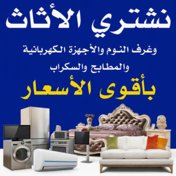 نشتري الاثاث المستعمل - شراء اثاث مستعمل - بالكويت📞99482898 - شراء اثاث - شراء مستعمل - يشترون اثاث مستعمل - رقم اثاث مستعمل - نشترى اثاث مستعمل - شراء اثاث الجهراء