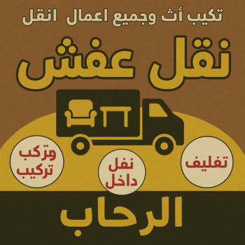 نقل عفش الرحاب - أبوأحمد📞97841800 - نقل اثاث الرحاب - رقم نقل عفش الرحاب - نقل عفش الرحاب رخيص - شركة نقل عفش الرحاب - وانيت الرحاب - هاف لوري الرحاب
