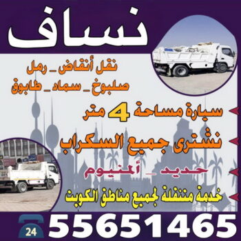 نساف - نساف صغير - نساف انقاض - افغاني 55651466 - ازالة انقاض - نساف الكويت -رمل مغسول - نساف رمل - نساف تحميل انقاض - انقاض البناء - نقل انقاض - تحميل انقاض