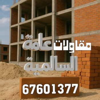 مقاول السالمية - مقاولات السالمية - مقاولات عامة السالمية - ابوعبدالعزيز📞67601377 - مقاول ترميمات السالمية - ترميمات السالمية - ترميمات عامة السالمية - مقاول بناء السالمية
