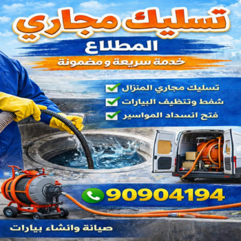 تسليك مجاري المطلاع - بالكويت 90904194 - شركة تسليك مجاري المطلاع - تسليك المطلاع - تسليك مجاري بالمطلاع - تسليك مجاري في المطلاع - فني تسليك مجاري المطلاع