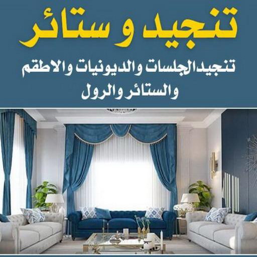 ستائر - ستائر الكويت - تفصيل ستائر - ابومريم 50505103 - تفصال ستائر - ستائر ايكيا - فني تنجيد - فني ستائر - تركيب ستائر بالكويت - تفصيل ستائر بالكويت - تنجيد بالكويت