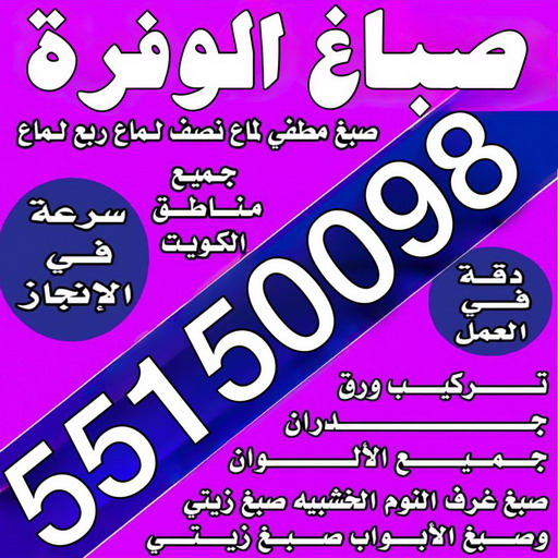 صباغ الوفرة - مجدي📞55150098 - اصباغ الوفرة - رقم صباغ الوفرة - صباغين الوفرة - صباغ منازل الوفرة - صباغ بالوفرة - صباغ رخيص الوفرة