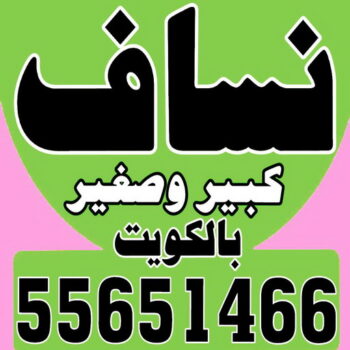 تحميل انقاض الوفرة - ازالة انقاض الوفرة - نساف الوفرة - ابراهيم 55651466 - نساف كبير الوفرة - نساف صغير الوفرة - رقم نساف الوفرة - نساف رمل الوفرة - نقل انقاض الوفرة