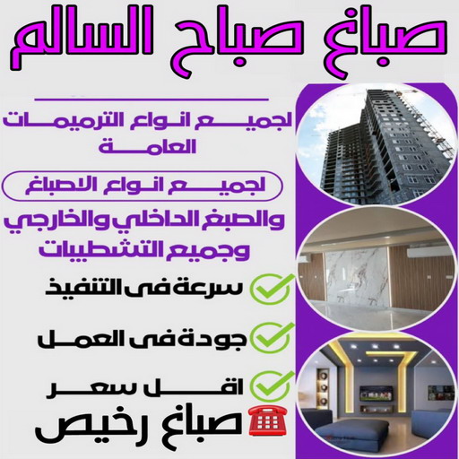 صباغ صباح السالم - اصباغ صباح السالم - مجدي📞55150098 - صباغ رخيص صباح السالم - رقم صباغ صباح السالم - صباغين صباح السالم - صباغ صباح السالم بالكويت