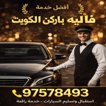 فاليه - فاليه باركينغ - خدمه فاليه - فاليه باركن - ابويحي📞97578493 - خدمة فاليه باركن الكويت - خدمة صف السيارات - شركة فاليه - خدمة ايقاف السيارات في مطار الكويت