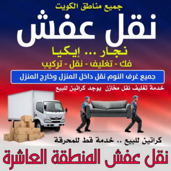 نقل عفش المنطقة العاشرة - أبوأحمد📞97841800 - نقل عفش الاحمدى - الفحيحيل - العدان - القرين - القصور - المنقف - المسايل - الصباحيه - صباح السالم - المهبولة - الرقة - هديه - جابر العلى - ابوحليفه - الفنطاس - ابوفطيره