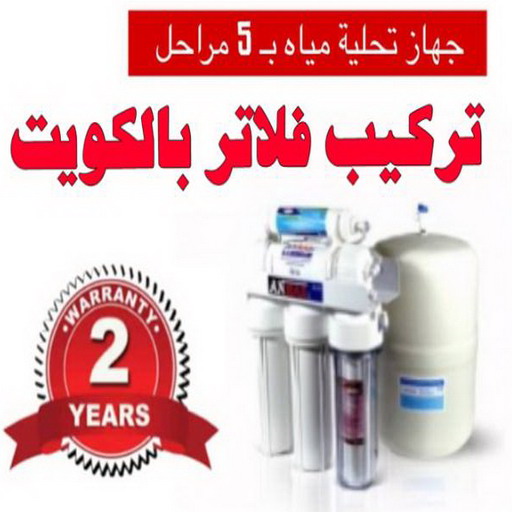 تركيب فلاتر - تركيب فلتر - ابوحسين📞99790052 - تركيب فلاتر الكويت - فني تركيب فلاتر - شركة تركيب فلاتر - تركيب فلاتر مركزية - فني فلاتر - رقم تركيب فلاتر