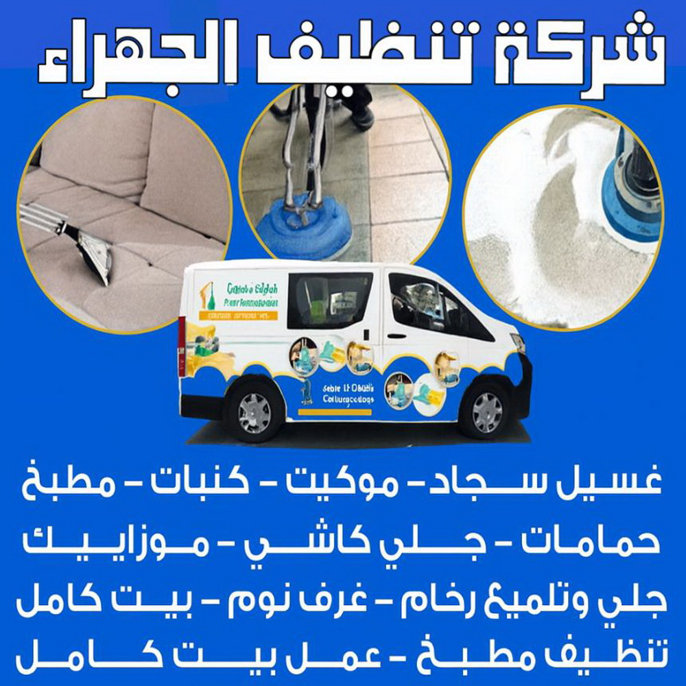 شركة تنظيف الجهراء - شهيد📞99663955 - تنظيف منازل الجهراء - شركة تنظيف منازل الجهراء - شركات تنظيف بالجهراء - تنظيف شقق الجهراء - جلي رخام الجهراء - غسيل سجاد الجهراء