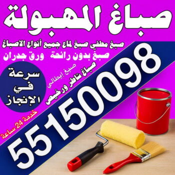 صباغ المهبولة - مجدي📞55150098 - اصباغ المهبولة - صباغ المهبولة رخيص - صباغ المهبولة شاطر - رقم صباغ المهبولة - صباغين المهبولة - صباغ بالمهبولة - صباغ هندي المهبولة