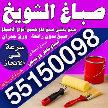 صباغ الشويخ – صباغ رخيص بالشويخ – مجدي📞55150098 – اصباغ الشويخ – رقم صباغ الشويخ – صباغ منازل الشويخ – صباغين الشويخ – صباغ هندي الشويخ