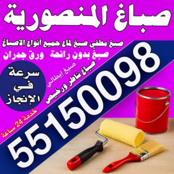 صباغ المنصورية - اصباغ المنصورية - مجدي📞55150098 - صباغ رخيص بالمنصورية - صباغ شاطر بالمنصورية - رقم صباغ المنصورية - صباغين المنصورية - صباغ منازل المنصورية